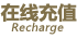 欧博充值